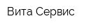 Вита-Сервис