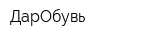 ДарОбувь