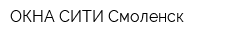 ОКНА СИТИ Смоленск
