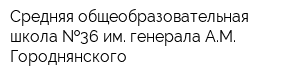 Средняя общеобразовательная школа  36 им генерала АМ Городнянского