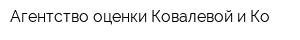 Агентство оценки Ковалевой и Ко