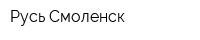 Русь-Смоленск