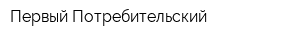 Первый-Потребительский