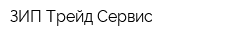 ЗИП Трейд Сервис