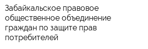 Забайкальское правовое общественное объединение граждан по защите прав потребителей