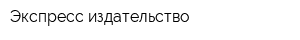 Экспресс-издательство