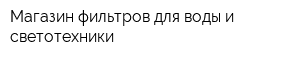 Магазин фильтров для воды и светотехники