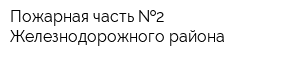 Пожарная часть  2 Железнодорожного района