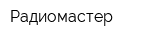 Радиомастер