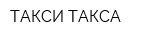 ТАКСИ ТАКСА