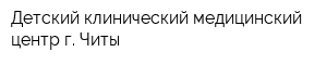 Детский клинический медицинский центр г Читы