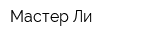 Мастер Ли