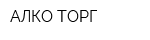 АЛКО-ТОРГ
