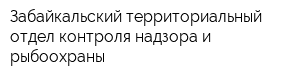 Забайкальский территориальный отдел контроля надзора и рыбоохраны