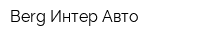 Berg Интер Авто