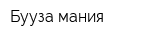 Бууза-мания