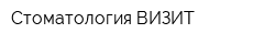 Стоматология ВИЗИТ