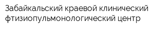 Забайкальский краевой клинический фтизиопульмонологический центр