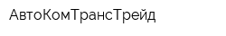 АвтоКомТрансТрейд