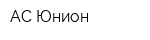 АС-Юнион