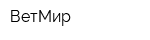 ВетМир