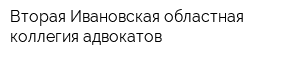 Вторая Ивановская областная коллегия адвокатов