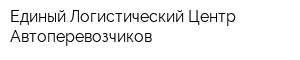 Единый Логистический Центр Автоперевозчиков