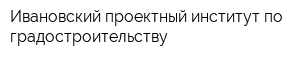 Ивановский проектный институт по градостроительству