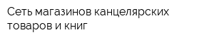 Сеть магазинов канцелярских товаров и книг