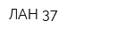 ЛАН 37
