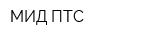 МИД-ПТС