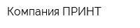 Компания ПРИНТ