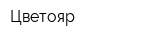 Цветояр