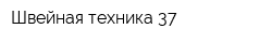 Швейная техника 37