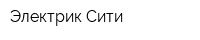 Электрик-Сити