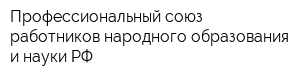 Профессиональный союз работников народного образования и науки РФ