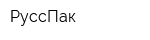 РуссПак
