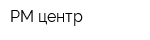 РМ-центр