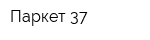 Паркет-37