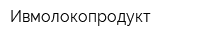 Ивмолокопродукт