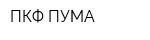 ПКФ ПУМА