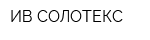 ИВ СОЛОТЕКС