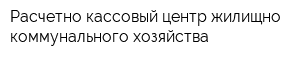 Расчетно-кассовый центр жилищно-коммунального хозяйства