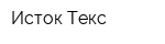 Исток-Текс