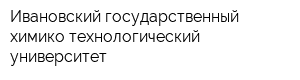 Ивановский государственный химико-технологический университет