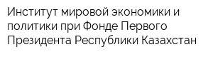 Институт мировой экономики и политики при Фонде Первого Президента Республики Казахстан