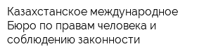 Казахстанское международное Бюро по правам человека и соблюдению законности