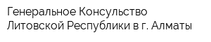 Генеральное Консульство Литовской Республики в г Алматы