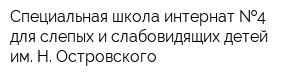 Специальная школа-интернат  4 для слепых и слабовидящих детей им Н Островского