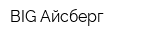 BIG Айсберг